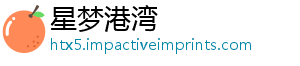 星梦港湾